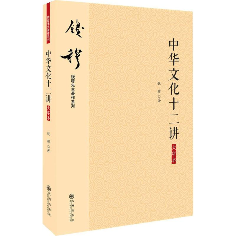 醉染图书中华文化十二讲9787510863134