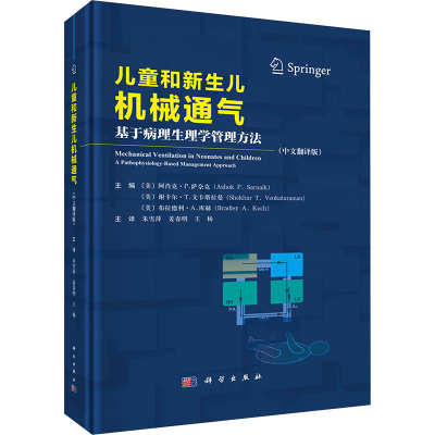 [M]儿童和新生儿机械通气 基于病理生理学管理方法(中文翻译版)-9787030812063
