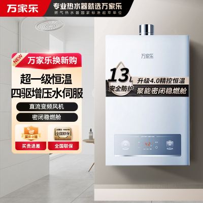 万家乐[恒温王P3 增压水伺服]13升燃气热水器天然气一级恒温节能防冻