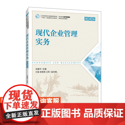 [店教材]现代企业管理实务(微课版)9787115616616 刘建华 人民邮电出版社