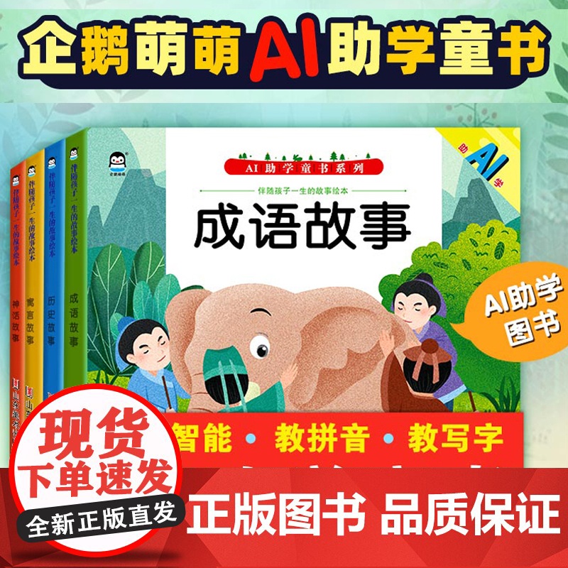 正版 AR童书伴随孩子一生的故事绘本4册启蒙认知童话故事3-6岁中国古代历史成语寓言神话故事注音版小学生课外阅读读经典书