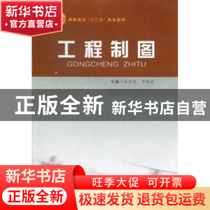 正版 工程制图 高宗华,宁艳花主编 合肥工业大学出版社 97875650