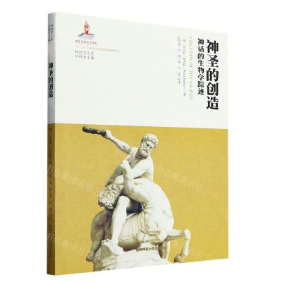 [N]神圣的创造(神话的生物学踪迹)/神话学文库-9787569508529