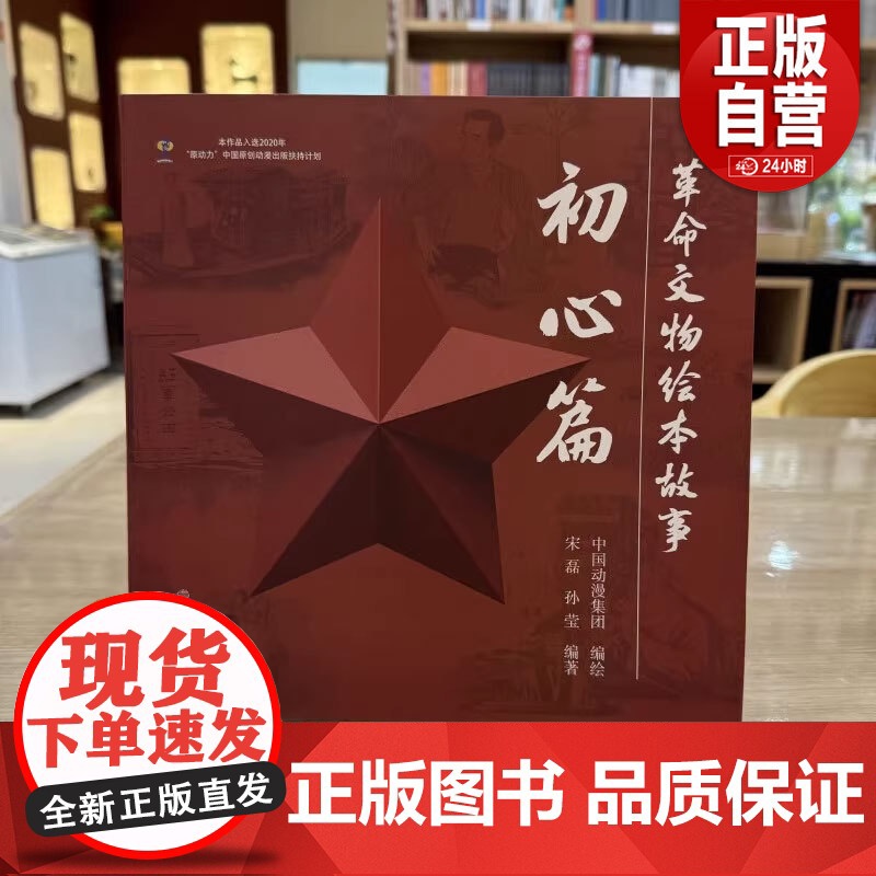 [正版]革命文物绘本故事·初心篇[精] 宋磊,孙莹 编著,中国动漫集团 编绘 文物出版社 正版书籍