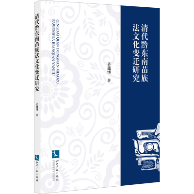 醉染图书清代黔东南苗族法文化变迁研究9787513077989