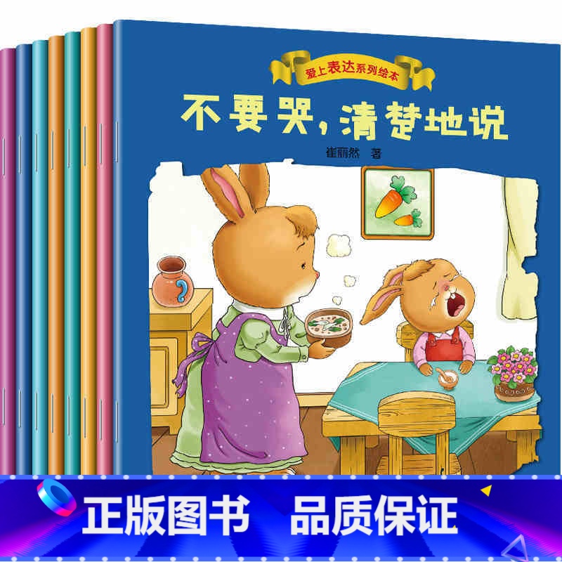爱上表达绘本系列8册 [正版]儿童绘本故事书2-3-4-5-6周岁8册幼儿园书籍小班中大班学前全套早教宝宝睡前故事读物好
