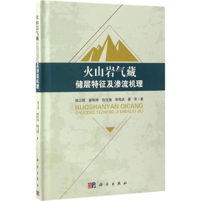 醉染图书火山岩气藏储层特征及渗流机理9787030507365