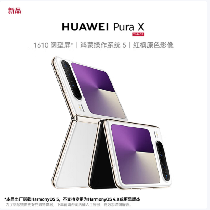 华为 Pura X 典藏版 零度白 16GB+1TB 天通卫星通信 IPX8级抗水 66W快充 双卡折叠屏幕手机