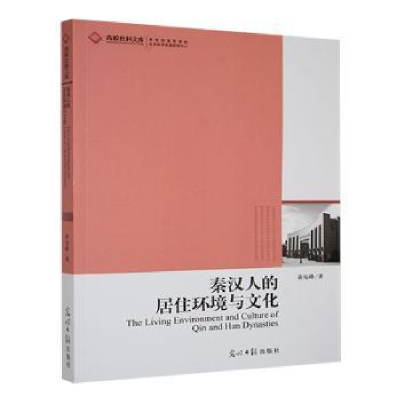 正版新书]秦汉人的居住环境与文化黄宛峰著9787511204318