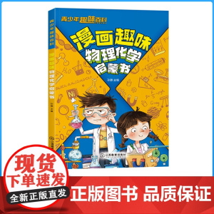 漫画趣味物理化学启蒙书百科知识全套青少年儿童趣味百科全书系列漫画版小四门6-12岁初中小学生科普绘本课外阅读