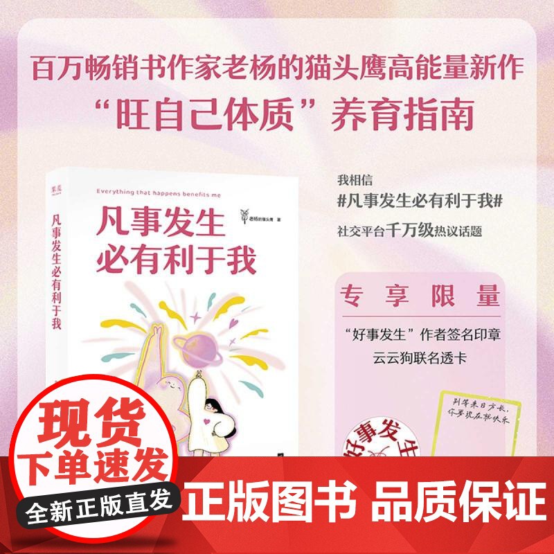 [印签版+赠透卡]凡事发生必有利于我 老杨的猫头鹰 著 一种是好事 一种是你不知道好在哪里的事 心理学书籍 江苏凤凰文艺