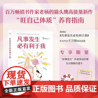 [印签版+赠透卡]凡事发生必有利于我 老杨的猫头鹰 著 一种是好事 一种是你不知道好在哪里的事 心理学书籍 江苏凤凰文艺