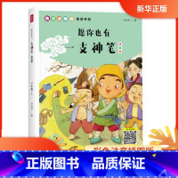 [正版]书店 愿你也有一支神笔(二年级下)注音版 儿童读物 一二三年级小学生课外阅读书籍 快乐读书吧阅读书目
