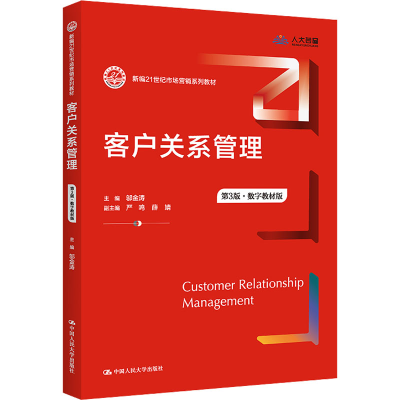 醉染图书客户关系管理 第3版·数字教材版9787300308302