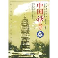 正版新书]中国禅寺刘烜 [韩]志安9787801286093