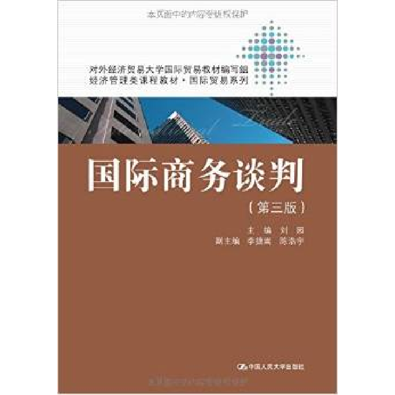 正版新书]国际商务谈判(第3版经济管理类课程教材)/国际贸易系列