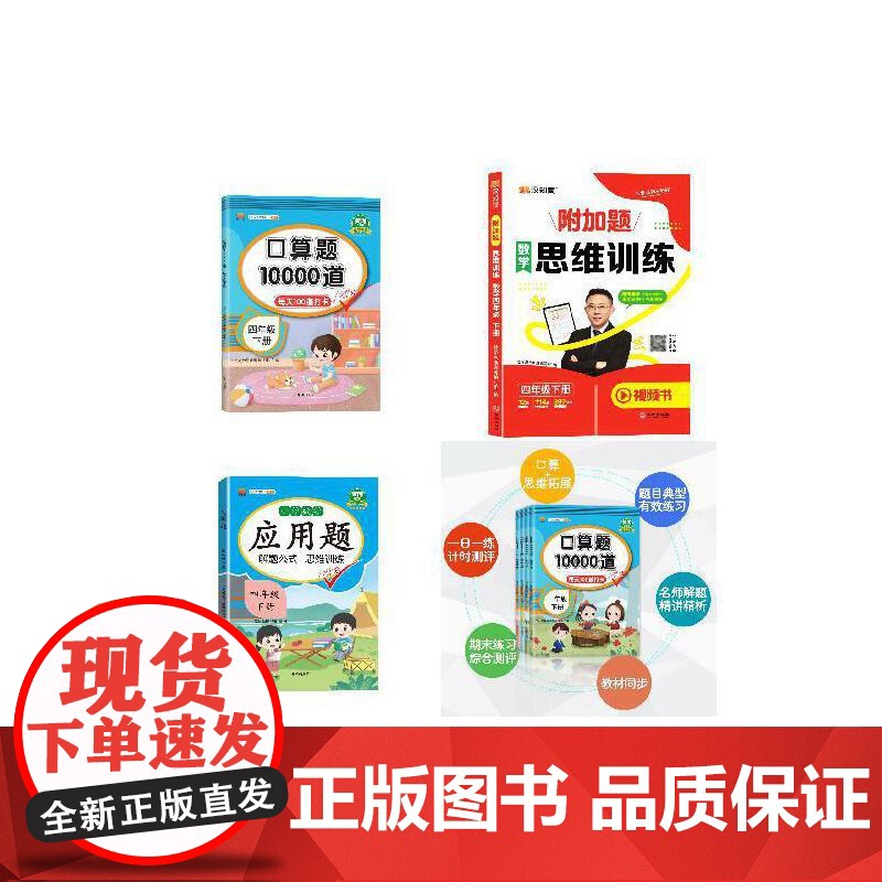 人教版口算10000道+应用题+思维训练(四年级下册3本)