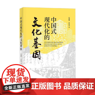 中国式现代化的文化基因 彭璐珞等 著 社会科学