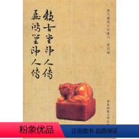 [正版]赖古堂印人传 飞鸿堂印人传 历代艺术史料丛刊篆刻篇 繁体竖排 华东师范大学出版社