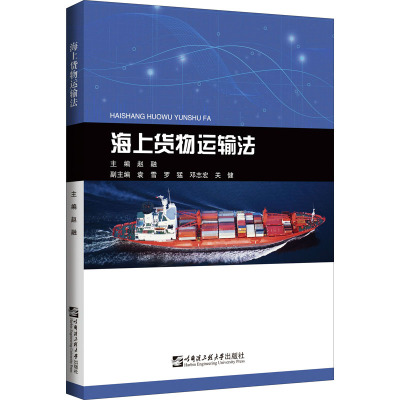 海上货物运输法