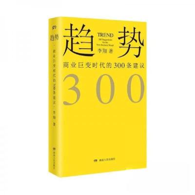 正版新书]趋势-商业巨变时代的300条建议李翔9787556119240