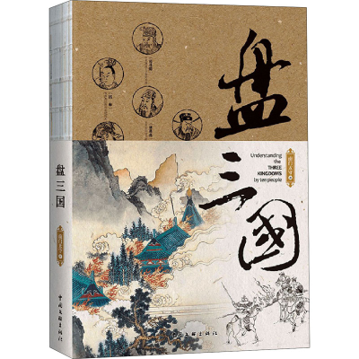 [M]盘三国 南门太守 著 -9787519046231