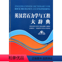 [正版]英汉岩石力学与工程大辞典 本辞典可供岩石力学与岩石工程相关领域的学生 教师 科研人员 工程师 管理者及企业界人