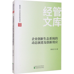醉染图书企业创新生态系统的动态演进及创新效应9787521828863