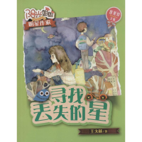 醉染图书寻找丢失的星9787501603817