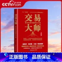 交易大师 [正版]央视网交易大师 股市投资完整解决方案 洪攻略交易体系 从底层思维到系统性操作 一站式解决A股投资问题