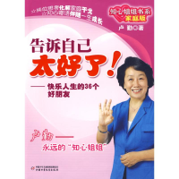 正版新书]告诉自己太好了!:快乐人生的36个好朋友——知心姐姐