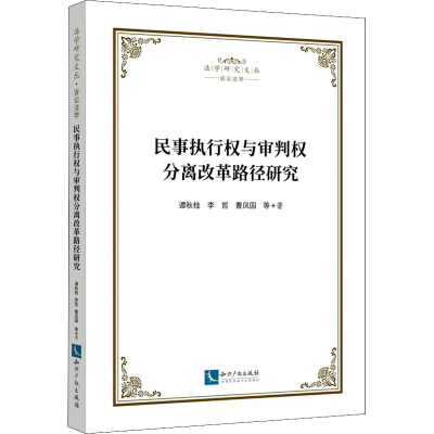 醉染图书民事执行权与审判权分离改革路径研究9787513082426