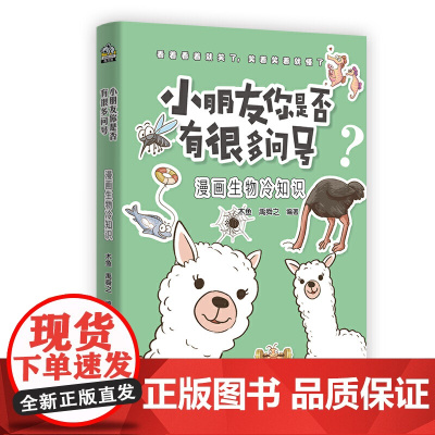 小朋友你是否有很多问号 漫画生物冷知识
