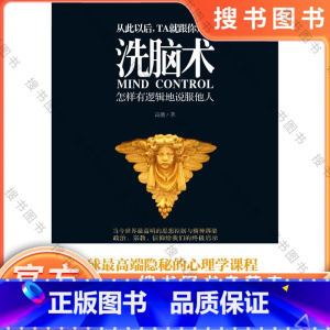 洗脑术:怎样有逻辑地说服他人 [正版] 洗脑术 怎样有逻辑地说服他人 说话行为心理学入门基础 读心术职场人际沟通交往