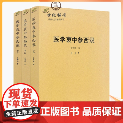正版 医学衷中参西录上中下全三册中医典籍丛刊张锡纯著 中医古籍出版社
