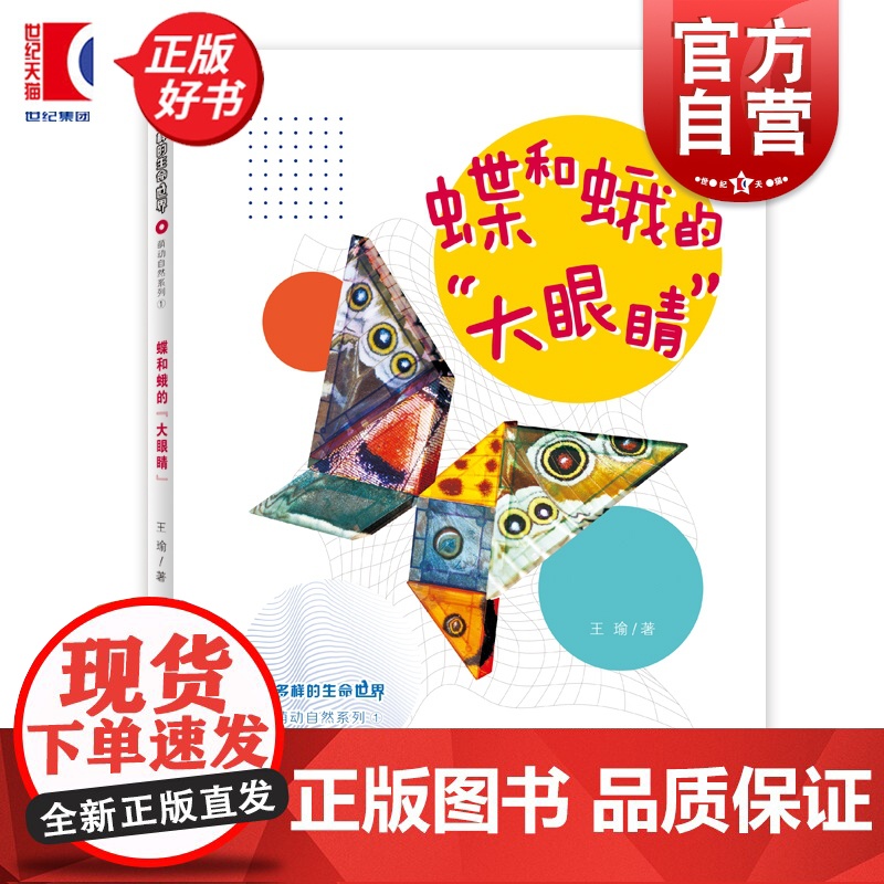 蝶和蛾的大眼睛 多样的生命世界萌动自然系列① 王瑜著少年儿童出版社2024年上海市重点科普图画书上海自然博物馆联手打造
