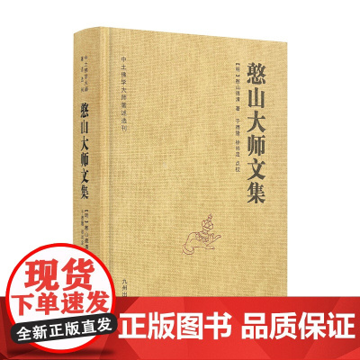 全新正版 憨山大师文集 锁线精装 九州出版社圆觉经直解金刚经决疑心经直说妙法莲花经击节首楞严经玄镜起信论直解老子道德