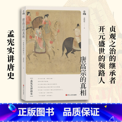 [正版]孟宪实讲唐史&middot;唐高宗的真相 孟宪实 浙江人民出版社 书籍 书店