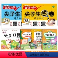 [7本套]同步作文+练字帖+看拼音+口算+计算+尖子生密卷(语数) 四年级下 [正版]2024春新版小学生同步作文四年级