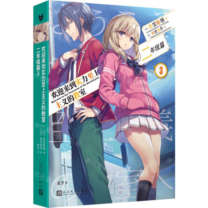 [N]欢迎来到实力至上主义的教室(二年级篇3)-9787020184958