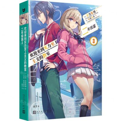 [N]欢迎来到实力至上主义的教室(二年级篇3)-9787020184958