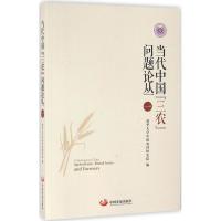 正版新书]当代中国"三农"问题论丛(1)清华大学中国农村研究院9