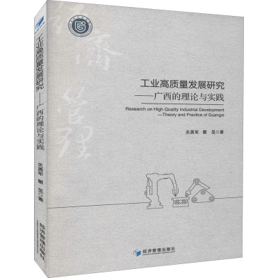 工业高质量发展研究:广西的理论与实践:theory and practice of Guangxi