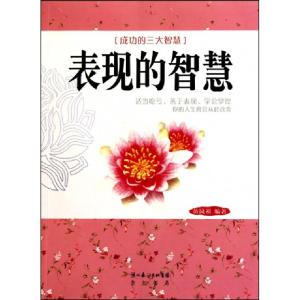 正版新书]表现的智慧(成功的三大智慧)黄凤祁9787540318253
