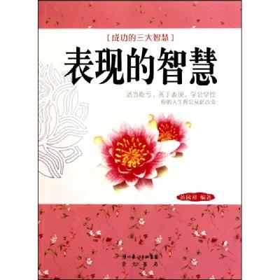 正版新书]表现的智慧(成功的三大智慧)黄凤祁9787540318253