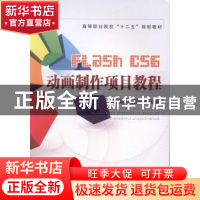 正版 Flash CS6动画制作项目教程 郭娟,刘志杰主编 中国铁道出版