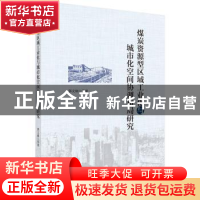 正版 煤炭资源型区域工业化与城市化空间协调布局研究 郭文炯等