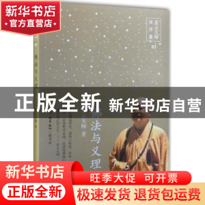 正版 佛法与义理 星云大师著 生活·读书·新知三联书店 9787108052