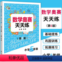 [正版]南大教辅 数学奥赛天天练(第6版)小学5年级上下册通用 小学生五年级数学奥数培优教程思维训练专题精析基础提炼巩