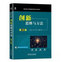 正版新书]创新思维与方法 第2版杜存臣 胡燕 周苏 编著97871117